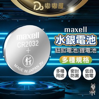 【MAXELL 水銀電池CR2032 /CR2025】鈕扣電池 遙控電池 3V鋰電池 主機板電池 計算機電池