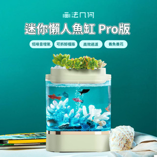 小米有品 畫法幾何 迷你懶人魚缸Pro 魚缸 低噪音 水族箱 水族 養魚 懶人魚缸 鬥魚 小型魚 桌面魚缸 ⁂