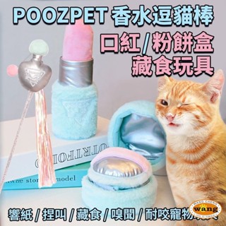 POOZPET 口紅｜粉餅盒藏食玩具｜香水逗貓棒 貓玩具 寵物益智玩具 藏食 逗貓棒 ✨橘貓MISO✨