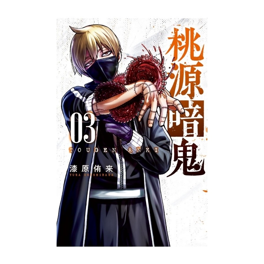 桃源暗鬼 3(漆原侑来) 墊腳石購物網