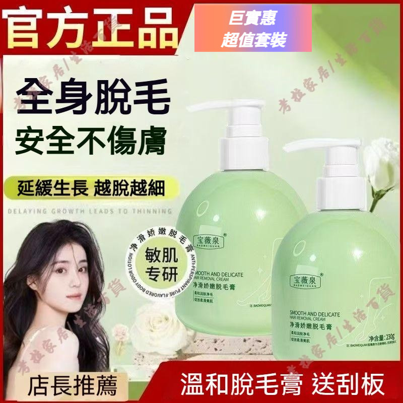 臺灣出貨 郝劭文推薦寶薇泉淨滑嬌嫩脫毛膏 脫毛膏 手毛 腋毛 腿毛 唇毛 私密 全身適用 溫和脫毛 男女通用 敏感肌可用
