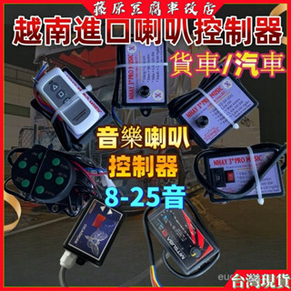 音樂喇叭 越南喇叭控製器 喇叭控製器 喇叭控製盒 改裝喇叭 汽車喇叭 卡車喇叭 大貨車喇叭 汽笛喇叭 車用喇叭 貨車喇叭