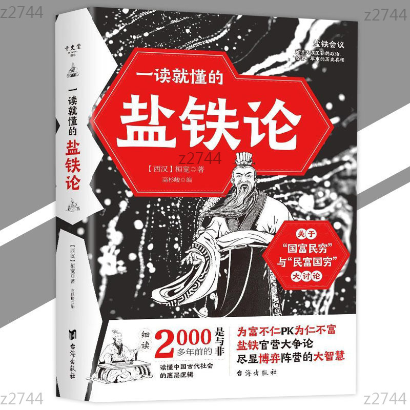 【71號 街口】 一讀就懂的鹽鐵論 桓寬/著『千古搞錢之爭歷代官私之辯｜解讀大漢王朝的歷史真相｜盡顯古代王朝大智慧』