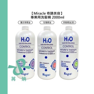 【苒姌現貨】Eager 渴望 H2O水分子 職業精油洗髮精 2000ml 無壓頭 玫瑰 茶樹 薰衣草 洗髮 保濕 公司貨