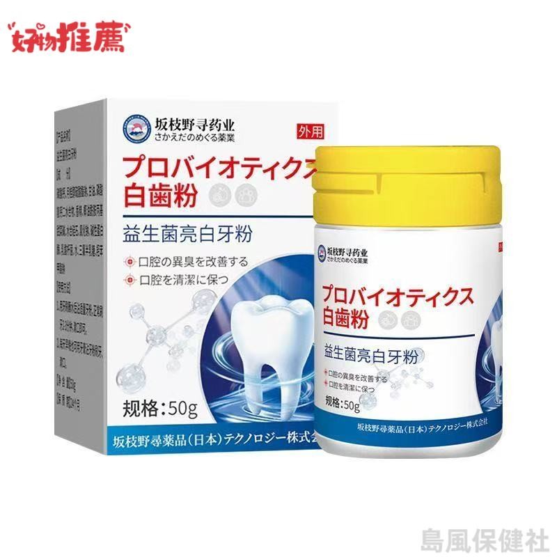限時特價🔥日本益生菌牙粉 益生菌潔牙粉 牙漬 黃牙 茶漬 洗牙粉 潔白牙齒 潔牙素 牙粉 50g日本牙粉