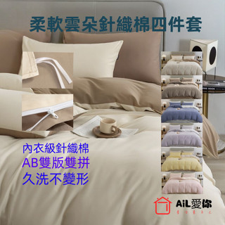 【AiL】A類針織棉四件套 床包組 床單 床單四件套 床包四件組 床包/鋪棉兩用被套/床包兩用被套組/單人/雙人/母嬰級