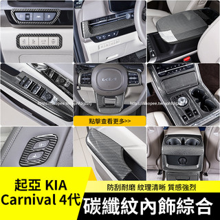 KIA 起亞 Carnival 4代 KA4 碳纖紋車內裝飾貼 中控面板 排擋框 玻璃升降面板 全車卡夢內裝套件