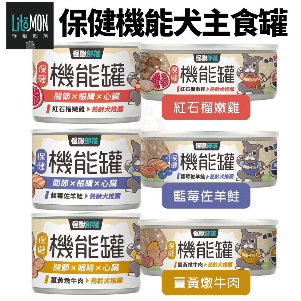 LitoMon 怪獸部落 犬用｜保健機能主食罐【單罐】 82G/165G 主食狗罐 機能罐 狗罐頭『WANG』