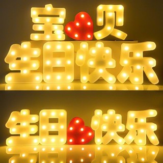 生日快樂 LED字發光燈 驚喜浪漫 表白場景道具 佈置 派對創意裝飾氣球