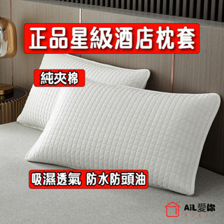 【AiL】正品星級酒店枕頭套 枕頭套 枕套 加大枕頭套 舒柔棉枕套 枕巾 枕頭巾 薄枕頭套 信封式枕套 美式枕套