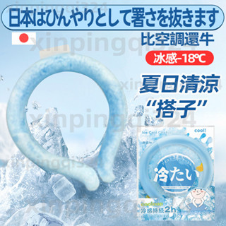 現貨 日本冰感頸圈 掛頸冰涼圈 冰涼項圈 冰枕涼項圈 涼感項圈 冰涼圈 頸部降溫圈 冰涼頸圈 涼感頸圈 降溫降暑降溫頸圈