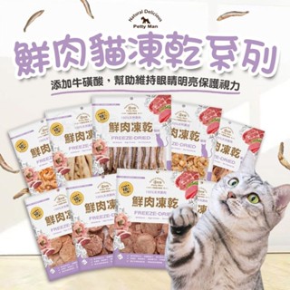 【賀大爺∣免運+5%】PettyMan 佳倍讚 JERKY 貓用凍乾系列 鮮肉凍乾20g-70g 臺灣製寵物零食