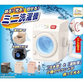現貨🥝 KOROKORO扭蛋 聲光洗衣機模型 全4款 迷你家電 盲盒 潮玩【EGG004】4H