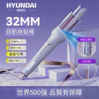 現代HYUNDAI自動捲髮棒32mm大波浪大卷持久家用懶人捲髮神器
