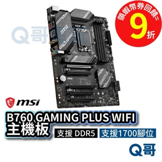 MSI 微星 B760 GAMING PLUS WIFI【主機板】支援 DDR5 LGA 1700 腳位 MSI608