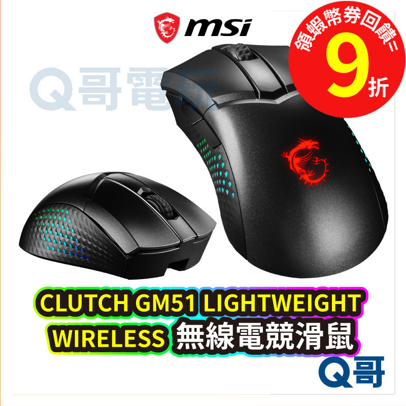MSI 微星 CLUTCH GM51 LIGHTWEIGHT WIRELESS 電競滑鼠 無線【滑鼠】輕量 MSI286