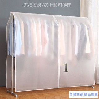 【淘語】衣架防塵套 室內落地蓋佈 簡易衣服防塵罩 衣架收納袋 防塵遮蓋佈 衣櫃衣罩 衣架罩 擋灰罩 防塵套 透明