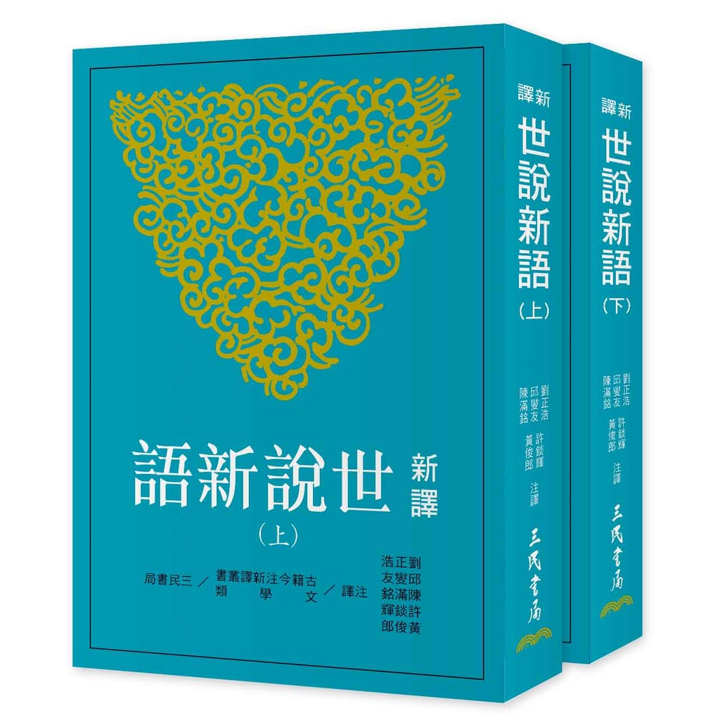 新譯世說新語(上/下)(四版)/劉正浩-等注譯《三民》 古籍今注新譯 文學類 【三民網路書店】