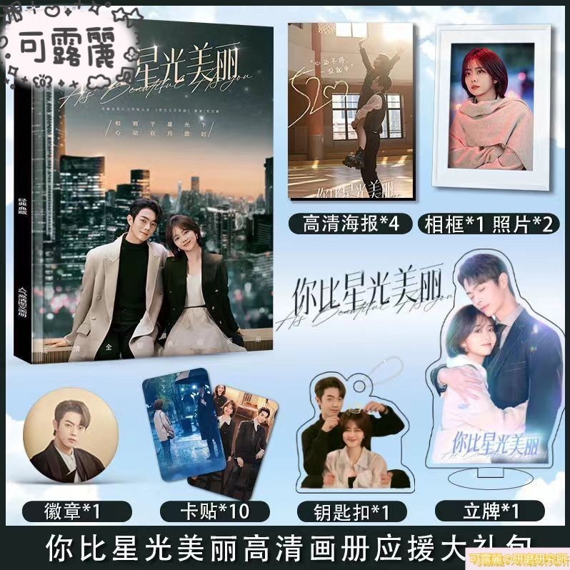 🌹熱銷推薦✨妳比星光美麗 周邊寫真集鑰匙扣立牌吧唧海報譚松韻許凱紀星韓廷 你比星光美麗 妳如北京美麗 全新