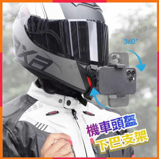 🔥安全帽支架 黏貼式安全帽下巴支架 頭盔下巴手機支架 機車頭盔下巴支架 安全帽拍攝支架 頭盔拍攝支架 騎行裝備拍攝神器