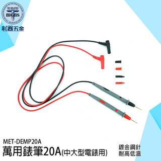 《利器》特尖電錶筆 電工筆 測試表筆 萬用錶筆 電錶筆 測試棒 錶筆 萬用表筆 三用電表 勾錶 電表探棒 DEMP20A