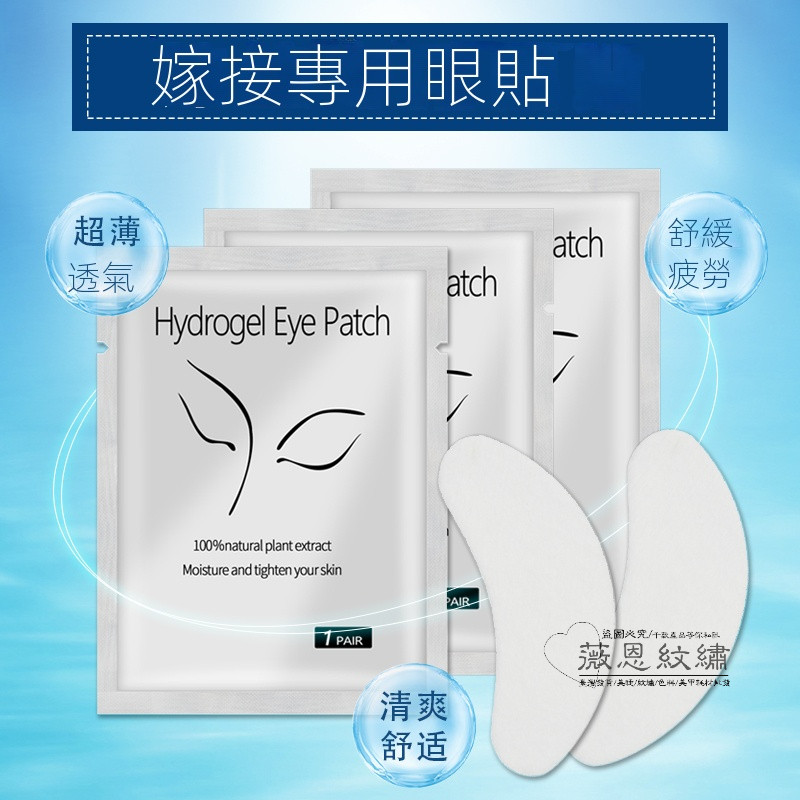 嫁接工具 睫毛眼貼 薄款 表面不起毛 種植燙睫毛假眼睫毛隔離貼眼膜貼 美睫用品