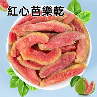 【臺灣現貨 24H出貨】臺灣在地 紅心芭樂乾 芭樂乾 減糖 香氣濃鬱 口感Q軟 水果乾 果乾休閒零食零嘴伴手禮