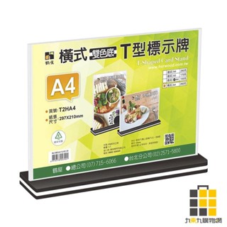 橫式-雙色底T型標示牌 A4【九乘九文具】壓克力雙面標示架 壓克力架 展示架 餐飲架 商品價目架 標示牌 DM架