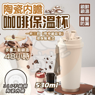 臺灣出貨🔥陶瓷316保溫杯-附吸管 隨行杯 咖啡杯 保溫杯 三飲杯 保溫瓶 保溫壺 陶瓷保溫瓶 陶瓷咖啡杯 不鏽鋼保溫杯