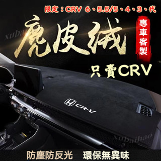 本田 遮光墊 麂皮絨 HONDA CRV6 CRV5 避光墊 麂皮避光墊 CRV避光墊 CRV 遮光墊 儀表板遮光墊