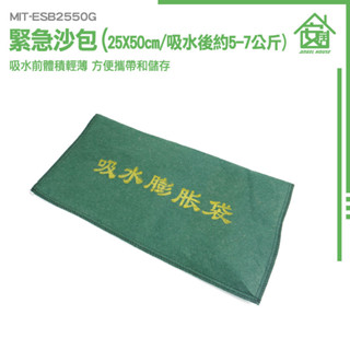 水災 吸水袋 防洪沙包 緊急沙包 防淹水 淹水沙包 吸水沙包 吸水沙袋 颱風沙包 加厚擋水袋 MIT-ESB2550G