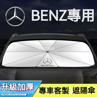 小雪の優良車品 賓士前擋風玻璃遮陽簾 遮陽傘 隱私神器BENZ 遮陽擋雨 玻璃罩