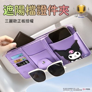 三麗歐車載遮陽板收納 車內遮陽板收納盒 證件夾 卡夾 車載墨鏡盒 眼鏡夾 卡包 庫洛米 美樂蒂 遮陽板 車用遮陽板