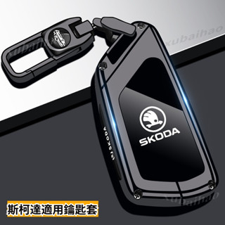 Skoda 鑰匙殼 斯柯達鑰匙套 KODIAQ FABIA OCTAVIA Octavia Combi Kamiq鑰匙包