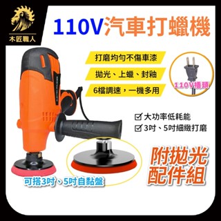 現貨 110V 汽車打蠟機 3吋 5吋 打蠟拋光配件 汽車拋光機 電動打蠟機 電動拋光機 無線打蠟機【木匠職人】