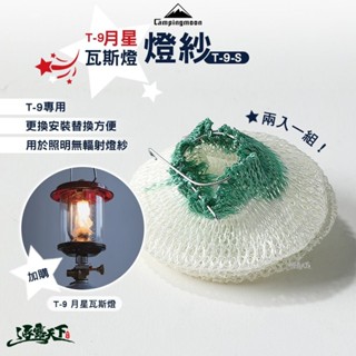 柯曼 T-9月星瓦斯燈 燈紗 一組兩入 汽化燈燈紗 瓦斯燈燈紗 campingmoon 露營