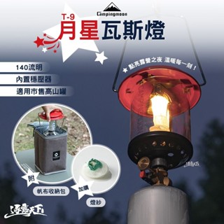 柯曼 T-9月星瓦斯燈 小紅帽 汽化燈 露營燈 營燈 瓦斯燈 高山瓦斯 campingmoon 露營