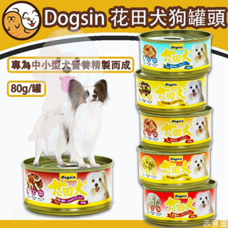 【快速出貨】Dogsin 花田犬狗罐 80g 口味可混搭 狗零食 寵物狗罐頭 狗餐盒 犬罐