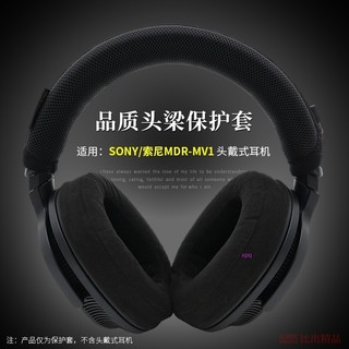 【免運】SONY索尼MDR-MV1頭戴式耳機頭梁套保護套 MV1開放式頭戴耳機頭梁保護套橫樑套 頭梁墊防劃防頭油耳機配件