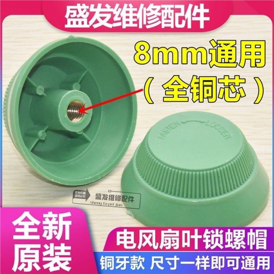 ⚡店鋪促銷⚡電風扇配件風葉螺母固定螺帽銅牙通用檯扇落地扇扇葉螺絲索母【0710】