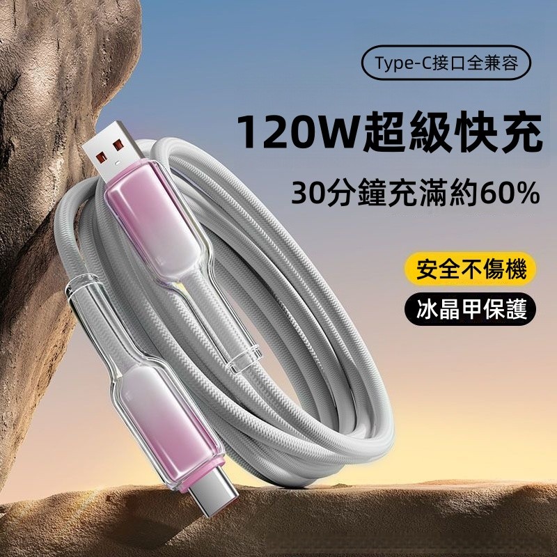 2026新款 120W超級快充線 冰晶保護 抗彎防折 適用 iPhone 17 16 15 三星 OPPO Type-C