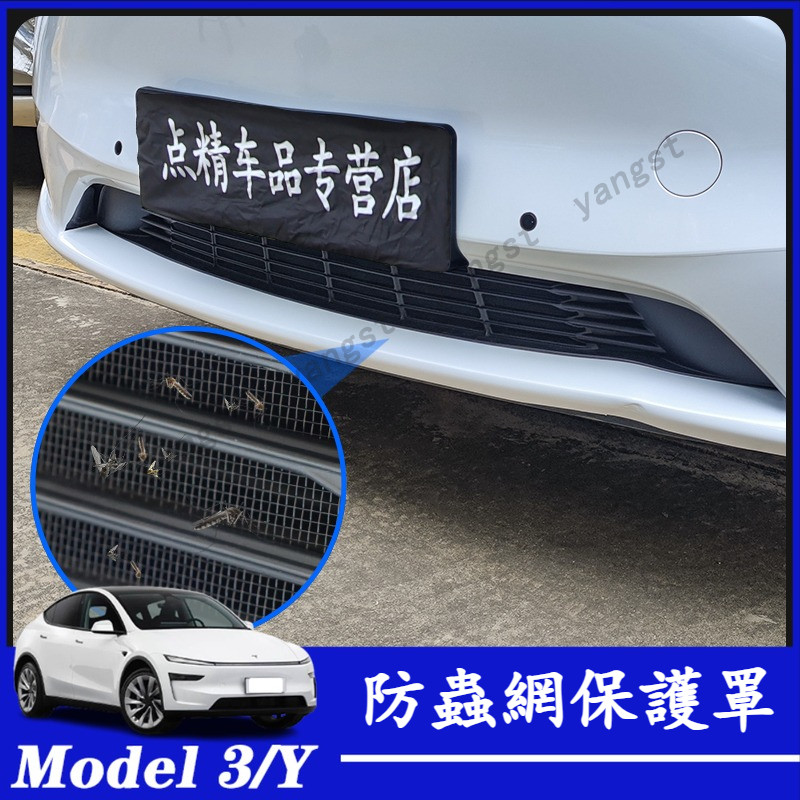 Tesla 特斯拉 23-24款 Model Y 空調進氣口防塵罩 防蟲網 水箱中網防塵罩 進氣口保護罩 防蟲網保護罩