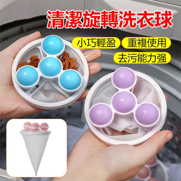 🔥優選好物🔥【洗衣過濾網袋】漂浮物濾毛神器 洗衣機專用去污球 旋轉洗衣球 防纏繞設計 衣物洗護二合一
