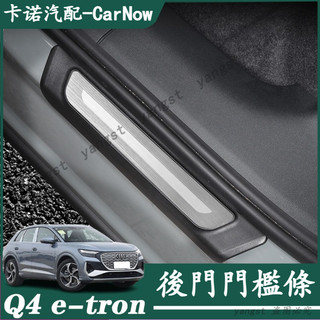 Audi 奧迪 24-25年款 Q4 e-tron 門檻條 車門邊保護貼 腳踏板護貼 車門檻條保護貼 門檻條貼 內飾改裝