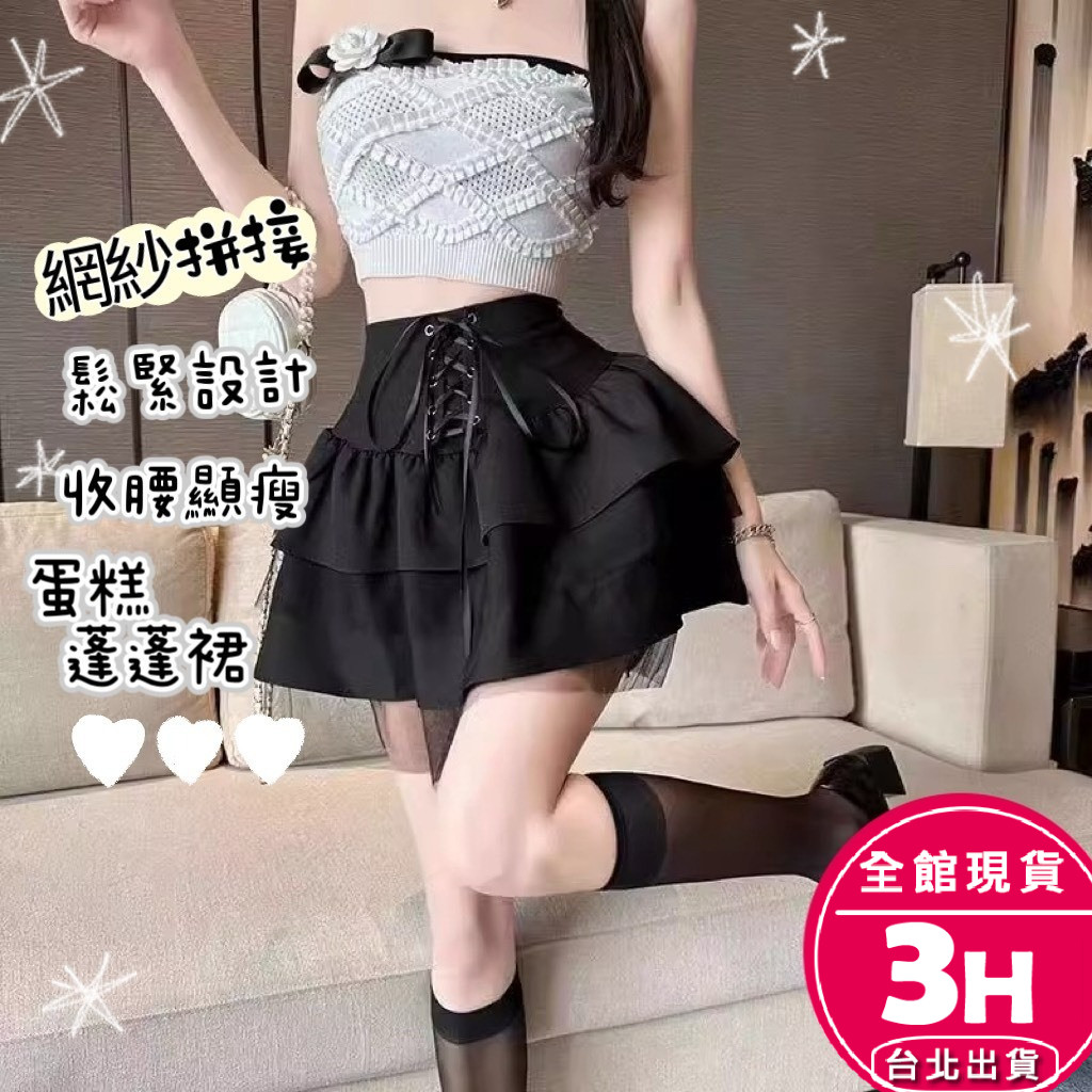 【梨卡】隔日到貨 女裝 短裙 蛋糕裙 網紗拼接 顯瘦 寬鬆半身裙 辣妹短裙 百搭短裙 繫帶短裙GA8659【現貨24H】