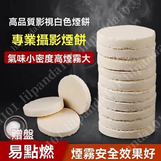 臺灣新品 煙餅 白色煙霧 專業影視煙餅 影視特效煙霧 攝影煙餅 人造煙霧 拍攝道具 拍攝煙霧
