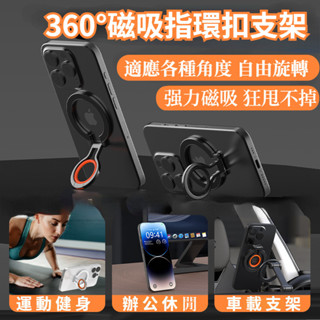 自由調節磁吸指環扣支架 360°旋轉支架 MagaSafe磁吸支架 手機支架 支援無線充 強磁吸附 車載支架 液態矽膠