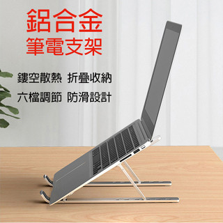 【蝦皮隔日到貨】🛒摺疊筆電架 筆電散熱支架 鋁合金筆電支架 電腦架 筆電支架 散熱架 筆電散熱器 折疊筆電架 筆電增高