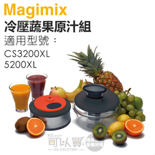 法國 Magimix 冷壓蔬果原汁組 -原廠公司貨