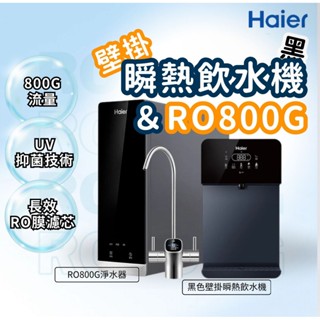 【Haier海爾】壁掛瞬熱飲水機黑＋RO800G 鮮活淨水器 瞬熱製冷 ｜冰溫熱｜觸控螢幕顯示｜5段水溫｜4段水量